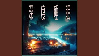 雨声  舒缓睡眠音乐 [upl. by Michael610]