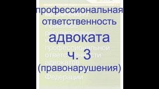 Профессиональная ответственность адвоката ч 3 Виды правонарушений [upl. by Scandura]