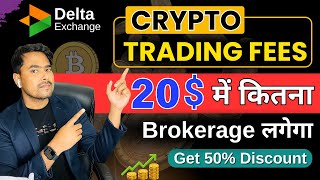 Delta Exchange India Brokerage Charges Trading Fees  कितना Charges लेते हैं Per Order [upl. by Estele688]