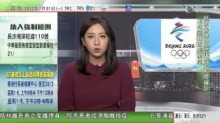 無綫1000一小時新聞 TVB NEWS｜2022年1月31日｜本港滑雪冬奧代表金和曉確診到隔離酒店檢疫 ｜英揆收到首相府「派對門」調查報告 ｜秦剛指虎年要有膽識氣魄 努力推動中美關係健康穩定發展 [upl. by Stanwin154]