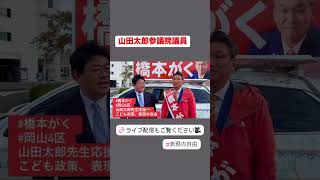 山田太郎参議院議員と〜ショート〜 [upl. by Newfeld994]