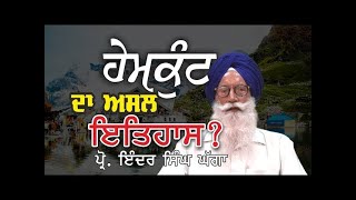 ਹੇਮਕੁੰਟ ਦਾ ਅਸਲ ਇਤਿਹਾਸ Inder Singh Ghagga [upl. by Drehcir711]