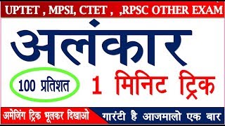 अलंकार को कैसे पहचाने अमेजिंग ट्रिक alankar hindi vyakaran part 2 short trick [upl. by Chiquia]