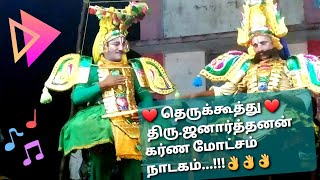 therukoothu tamil  கர்ண மோட்சம்  தெருக்கூத்து நாடகம்  janarthanan therukoothu video  nadagam [upl. by Ahsier]