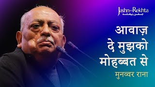 आवा‌‌ज़ दे मुझको मोहब्बत से  Munawwar Rana Ki Shayari  JashneRekhta [upl. by Shipman]