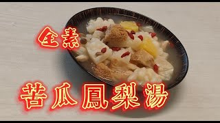 清爽健康的素食苦瓜鳳梨湯，加入一味瞬間美味升級 [upl. by Howlond431]