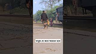 মানুষ যে কবে সচেতন হবে আল্লাহ ভালো জানে bangladesh bangladeshrailway bangladeshtrain bdrailway [upl. by Brnaba]