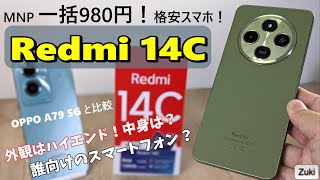 一括 980円 スマホ！Redmi 14C ～ Xiaomi の格安スマホはどんな人に向いている？？ [upl. by Ayojal215]