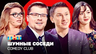 Comedy Club Шумные соседи  Харламов Батрутдинов Кравец Скулкина ComedyClubRussia [upl. by Ardisj]