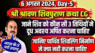 🔴 quotजानिये शिव को दूध अर्पित करने के 3 सर्वश्रेष्ठ दिनquot quot6 अगस्त Day5 श्री श्रावण शिवपुराण कथासारquot [upl. by Anhcar576]