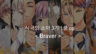 식극의 소마食戟のソーマ 3기 1쿨 op Full Braver  ZAQ [upl. by Margarita229]