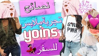 نصائح وتجربة ورايي بملابس yoins للسفررر 👗💓🎒hacks for travel [upl. by Erodavlas]