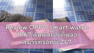 Review OPPO smart watch IP67 สัมผัสได้เต็มจอ สมาร์ทวอทช์ ZL77ขนาด 201 นิ้ว หน้าจอ IPS ทนต่อน้ำ รอง [upl. by Tepper573]