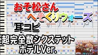 わ【おそ松さん】へそくりウォーズ「超完全数シクステット ホテルVer」【耳コピ】 [upl. by Airasor]