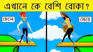 কে সবথেকে বেশি বোকা 🤔 বাংলা ধাঁধা  emoji dhadha  mojar dhadha bangla dhadha P181 [upl. by Novyak]