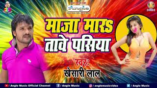 माजा मारतावे पसिया  Khesari Lal Yadav  Maja Maratawe Pasiya  Bhojpuri Holi Song [upl. by Namso]