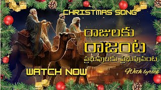 రాజులకు రాజంట songRajulaku rajanta song Telugu Christian song anjalilyricssongsoffical [upl. by Kelsy]