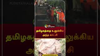 தமிழகத்தை உலுக்கிய அந்த காட்சி  thiruvanamalai  landslide  rescue  shorts [upl. by Nnyrat]