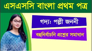 এসএসসি বাংলা ১ম পত্র । পদ্য পল্লিজননী। বহুনির্বাচনি সাজেশন ও সমাধান [upl. by Skantze]