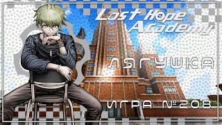 Danganronpa Lost Hope Academy №208 161124  Шаг наполненный Надеждой [upl. by Nadnarb]