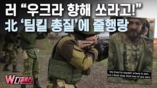 W디펜스 러 quot우크라 향해 쏘라고” 北 ‘팀킬 총질’에 줄행랑 머니투데이방송 [upl. by Orlando]