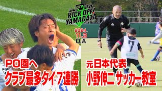 クラブ最多タイ７連勝＆小野伸二サッカー教室 KICK OFF YAMAGATAキックオフやまがた２０２４年１１月３日放送回 [upl. by Pamella]