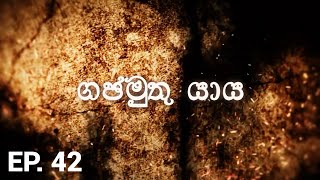 ගජමුතු යාය  Gajamuthu Yaya  Episode 42 [upl. by Assilaj]