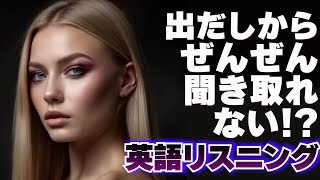 【英語リスニング】出だし聞き取りにくいトレーニング 12 [upl. by Mixie]