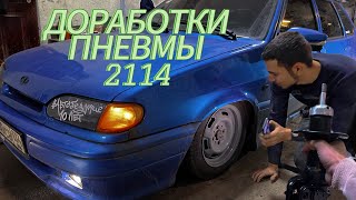 ДОРАБОТКИ ЗАНИЖЕНИЯ 2114СТОЙКИ 100 [upl. by Einnaj]