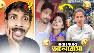 বাবা মেয়ের ভালোবাসা Ft Saheli Rudra 😂  WORST FACEBOOK CRINGE VIRAL VIDEO  BadmasBipua [upl. by Gausman]