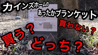 【キャンプギア商品紹介】カインズホームのあったかブランケット キャンプだけでなく日常使いにも [upl. by Alikahs]