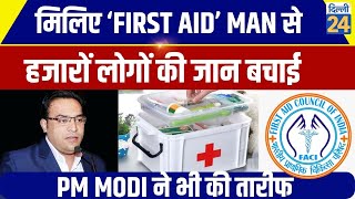 मिलिए ‘FIRST AID’ MAN से हजारों लोगों की जान बचाई  PM MODI ने भी की तारीफ  Dilli24 [upl. by Calvin775]