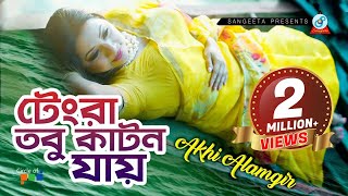 Akhi Alamgir  Tengra Tobu Katon Jay  টেংরা তবু কাটন যায়  Music Video [upl. by Eicram549]