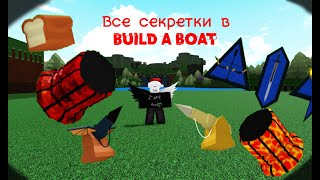 Как пройти всё секретки в Build a boat for treasure [upl. by Nomolas]