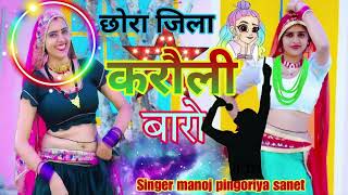 छोरा जिला करौली बारोchora jila karouli baro manoj pingoriya sanet new dj rasiya bhupendra khatana [upl. by Bren178]