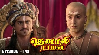 Tenali Raman Episode No 143  தெனாலி ராமன்  Tenali Raman Tamil  Contiloe Studios Tamil [upl. by Peppard195]