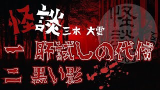 三木大雲 怪談集 第一弾【茶屋町怪談】 [upl. by Imugem]