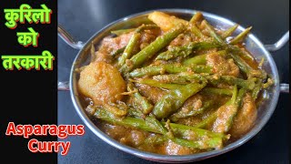 कुरिलो को सजिलो तरकारी बनाउने तरीका  Asparagus Curry in Nepali Style  Kurilo Ko Tarkari Recipe [upl. by Molloy485]