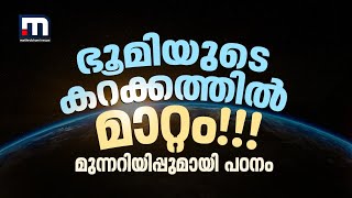 ഭൂമിയുടെ കറക്കത്തിൽ മാറ്റം സമയത്തെയും ബാധിച്ചേക്കാം മുന്നറിയിപ്പുമായി പഠനം  Earth Rotation [upl. by Eniortna]