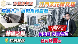 江門百盈御泉灣  海外華僑  Victor9718 0157  大灣區  溫泉  港車北上  投資大灣區  大灣區生活  江門旅遊  美國減息  一萬億流入中國市場  溫泉入戶 [upl. by Donella]