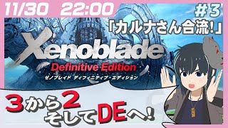 【Xenoblade DE】3から始めたゼノブレイド2を経ていよいよDE始動！その3【うさぎいぬ】 [upl. by Oilasor]