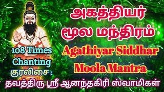 அகத்தியர் சித்தர் மூல மந்திரம்  Powerful Agathiyar Siddhar Moola Mantram  108 times Chant [upl. by Ainesej]