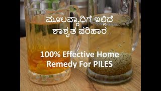 ಮೂಲವ್ಯಾಧಿಗೆ ಇಲ್ಲಿದೆ ಶಾಶ್ವತ ಪರಿಹಾರ  100 Effective Home Remedy For Piles  How to cure Hemorrhoids [upl. by Rehoptsirhc367]