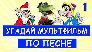 УГАДАЙ СОВЕТСКИЕ МУЛЬТФИЛЬМЫ ПО ПЕСНЕ ЗА 10 СЕКУНД  Песни из твоих любимых мультфильмов [upl. by Atsyrhc]