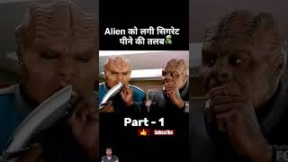 Alien ने पी ली सिगरेट देखो फिर क्या हुआ।😱explain in Hindi [upl. by Leahkim]