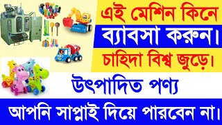 Toy manufacturing Business  New Profitable Business Idea  Business Idea in Bangla [upl. by Lyndon]