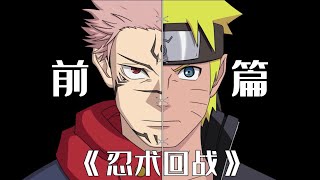 《忍术回战》——前篇NARUTO vs Jujutsu Kaisennaruto jujutsukaisen kakashi sukuna sasuke anime [upl. by Roberto82]