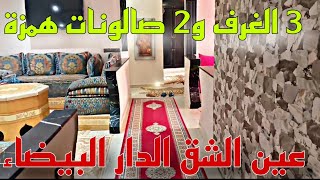 شقة ممتازة للبيع 🤚🏻📢في الدار البيضاء شارع طاح 🚨عين الشق 3 البيوت و 2 الصالونات✅ [upl. by Ttik]