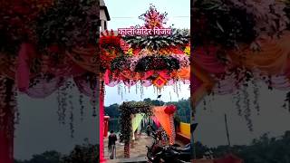 Kali Mandir Vijay kalipuja shortsfeed short madhubani [upl. by Ahsrat]