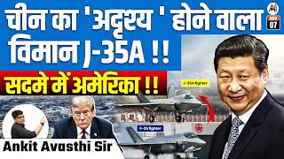 चीन का अदृश्‍य होने वाला विमान J35A   सदमे में अमेरिका   BY ANKIT AVASTHI SIR [upl. by Kylander]